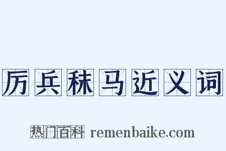 厉兵秣马近义词是什么意思的图片